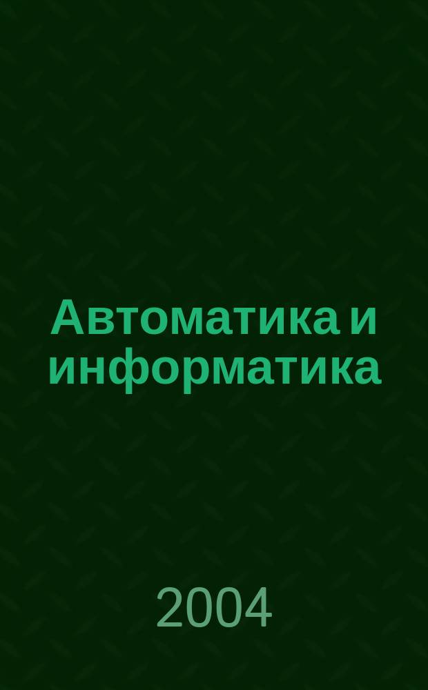 Автоматика и информатика : Автоматика, изчислителна техника, автоматизирани системи. Г.38 2004, №2