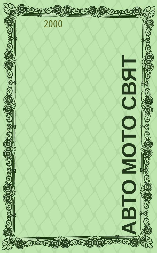 Авто мото свят : Месечно илюстровано изд на ЦК на ДКМС и ЦС на СБА. 2000, Бр.4