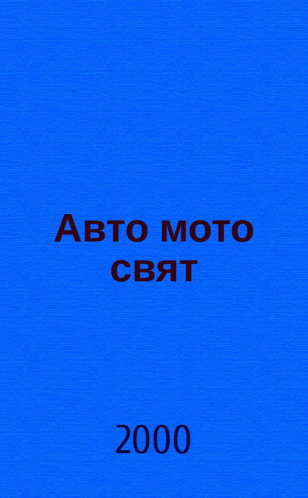 Авто мото свят : Месечно илюстровано изд на ЦК на ДКМС и ЦС на СБА. 2000, Бр.7