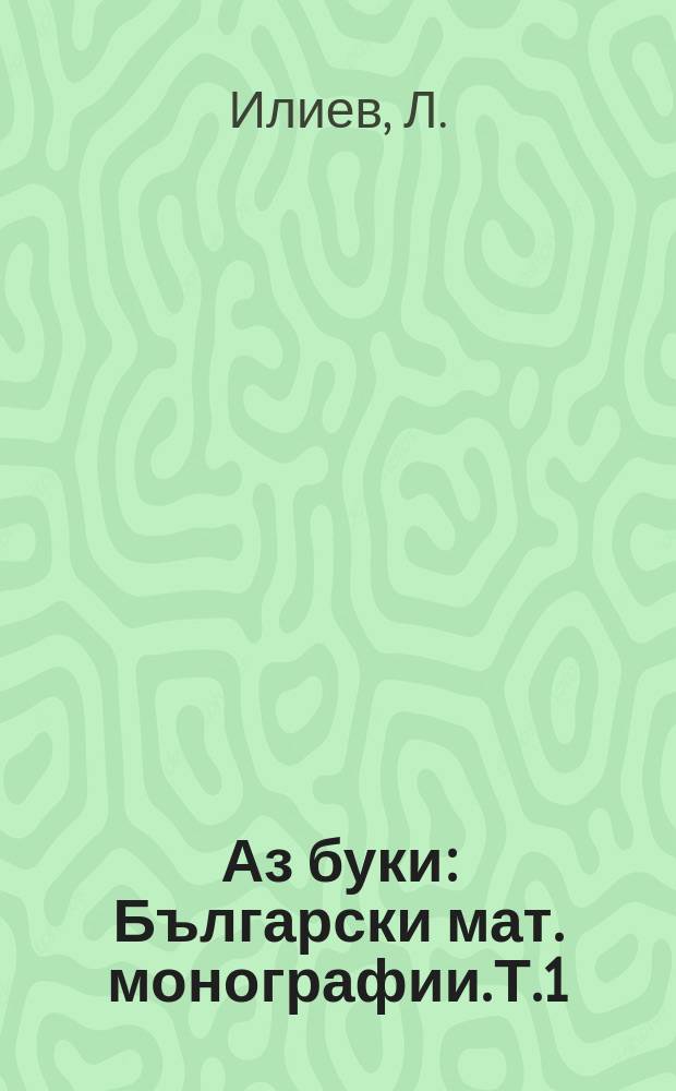 Аз буки : Български мат. монографии. Т.1 : Нули на цели функции