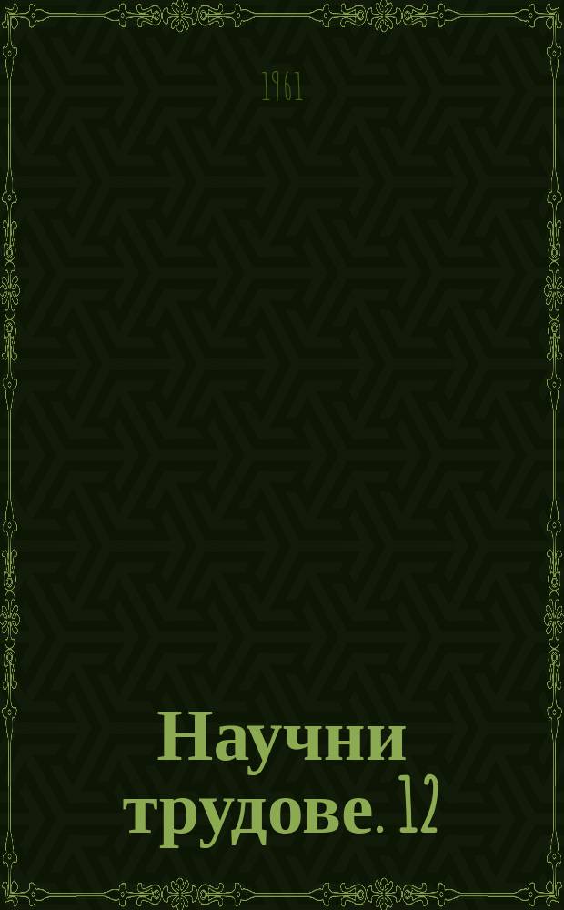 Научни трудове. 12 : (Отдел история)