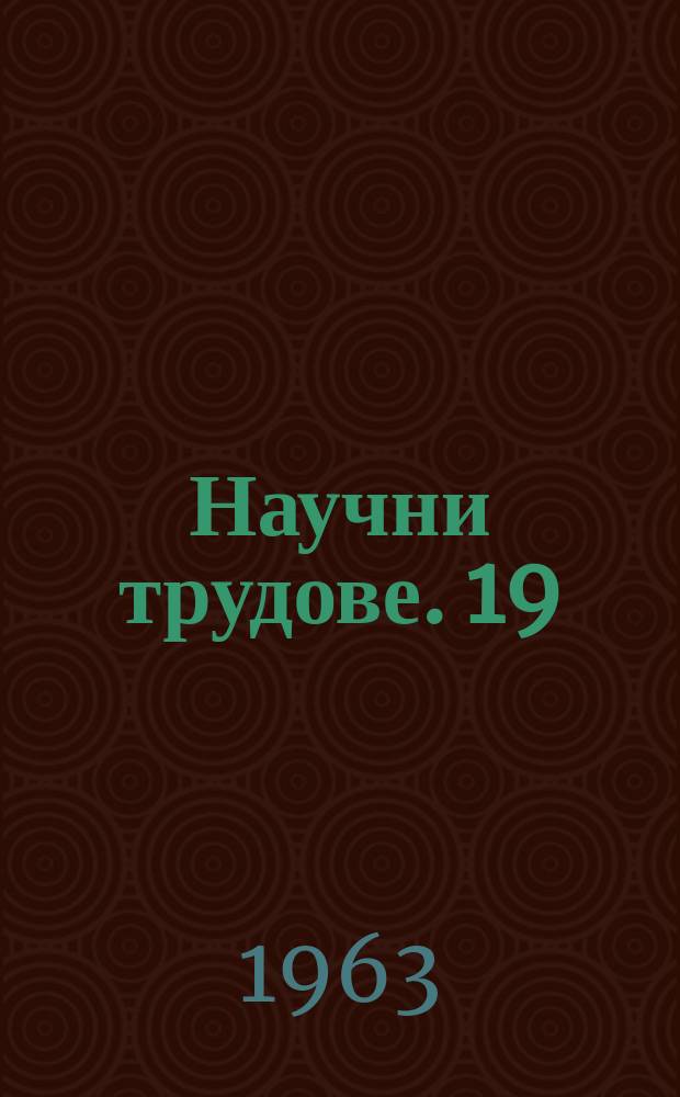 Научни трудове. 19 : (отдел философия, език и лит-ра)