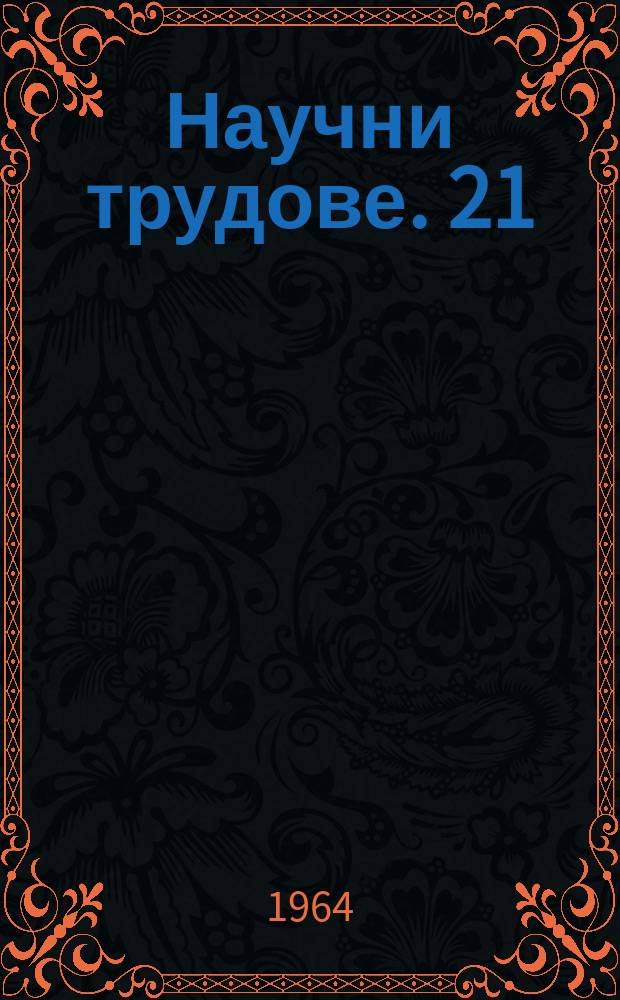 Научни трудове. 21 : (отдел философия, език и литература)