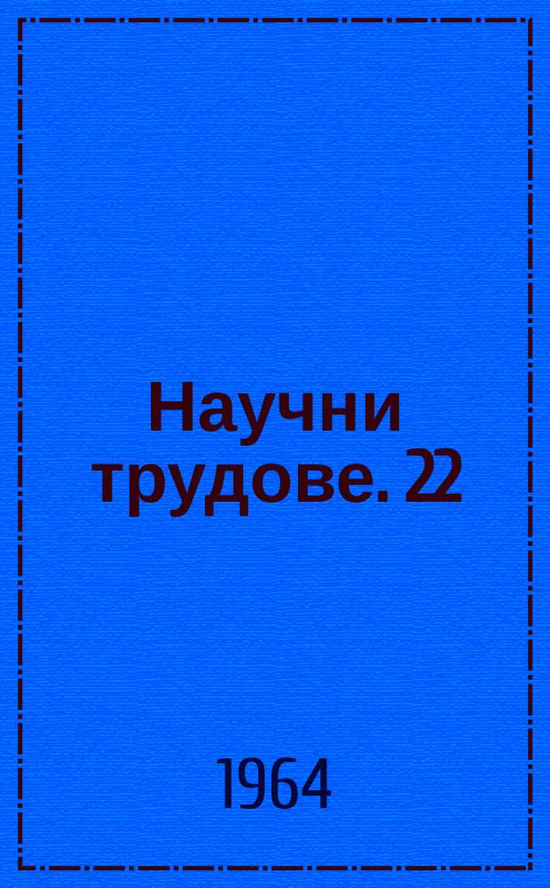 Научни трудове. 22 : (отдел икономика)