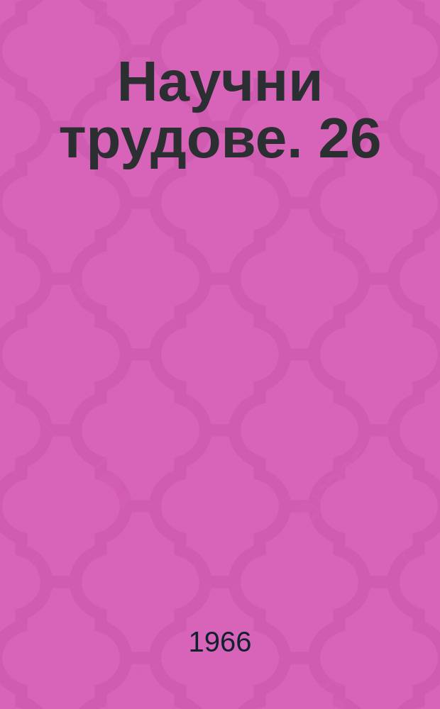 Научни трудове. 26 : (Отдел история)