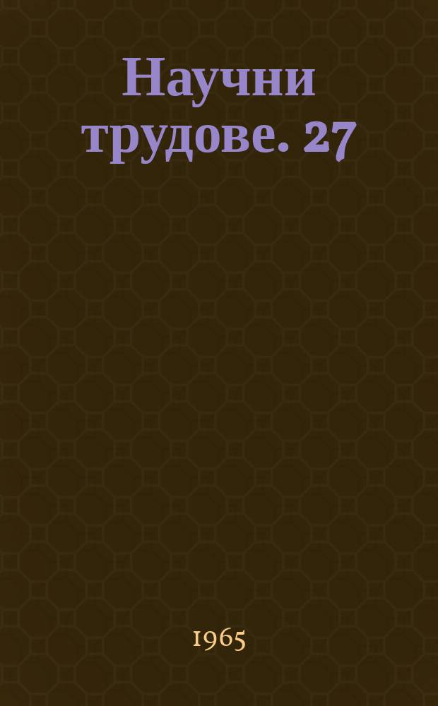 Научни трудове. 27 : (Отдел философия, език и литература)