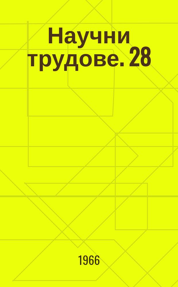 Научни трудове. 28 : (Отдел икономика)