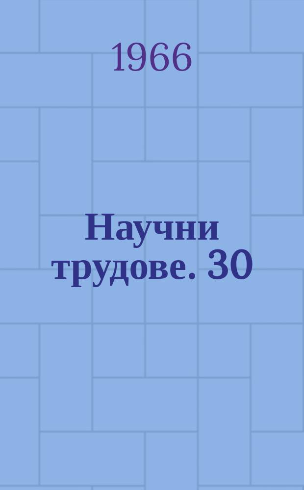 Научни трудове. 30 : (Отдел философия, език и литература)