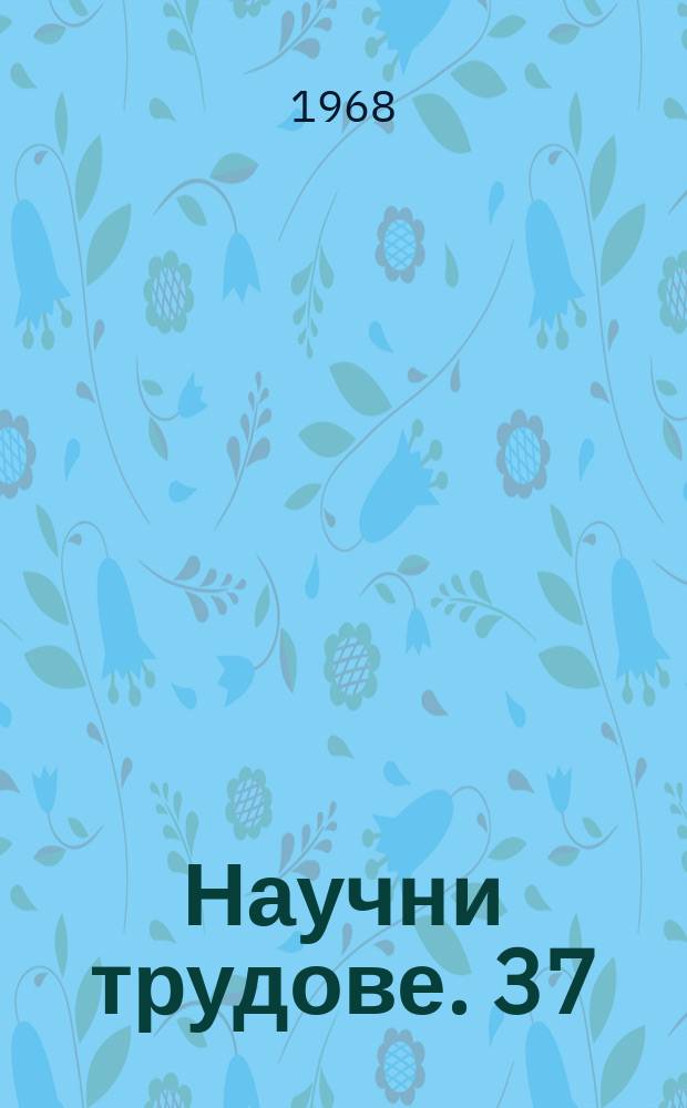 Научни трудове. 37 : (Отдел "Икономика")