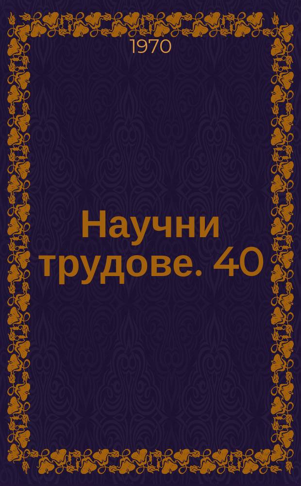 Научни трудове. 40 : (Отдел "История")