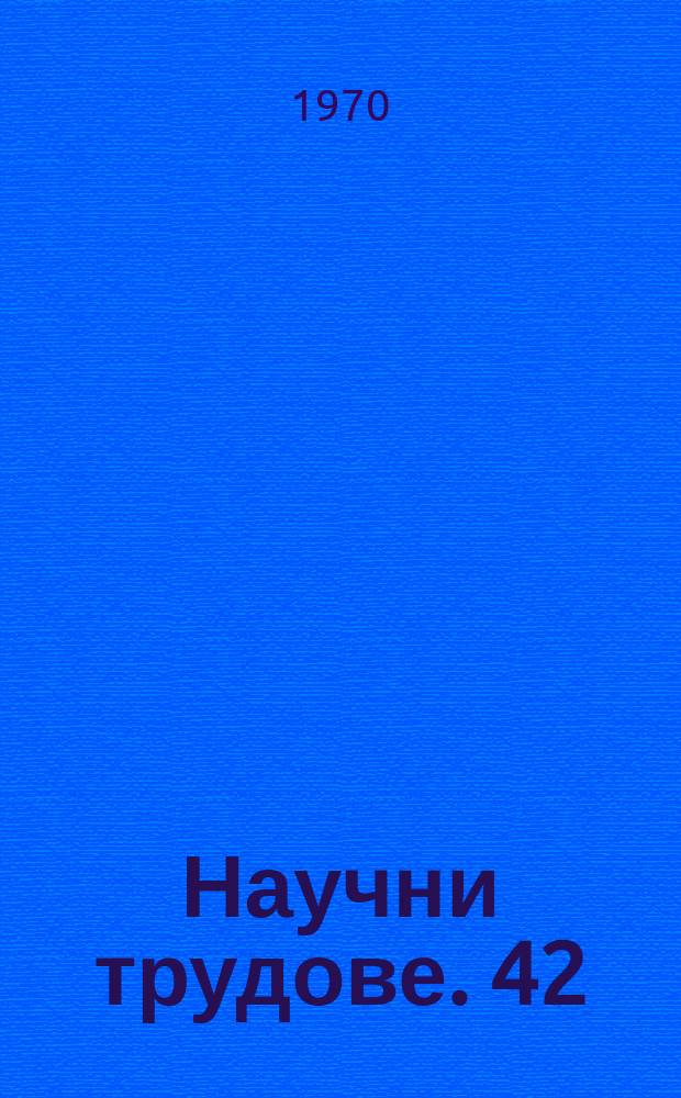 Научни трудове. 42 : (Отдел "Икономика")