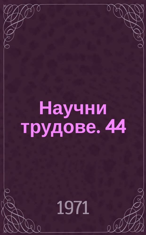 Научни трудове. 44 : (Отдел "Философия, научен комунизъм , социология")