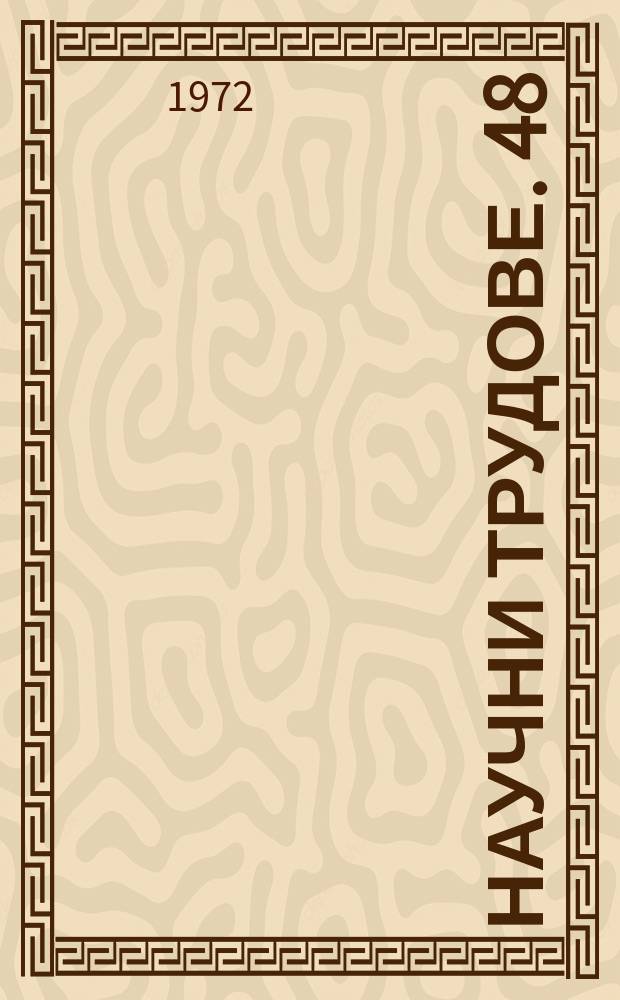 Научни трудове. 48 : (Сер. "Философия, научен комунизъм, социология")