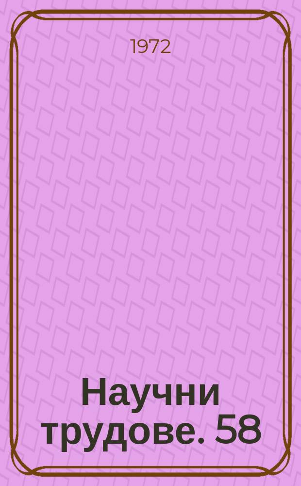 Научни трудове. 58 : (Серия "Философия")