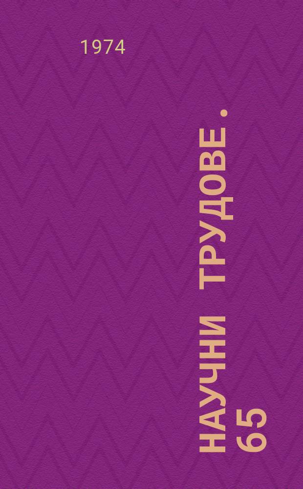 Научни трудове. 65 : (Серия "Философия")