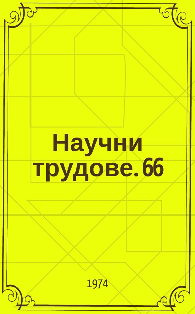 Научни трудове. 66 : (Серия "Икономика")