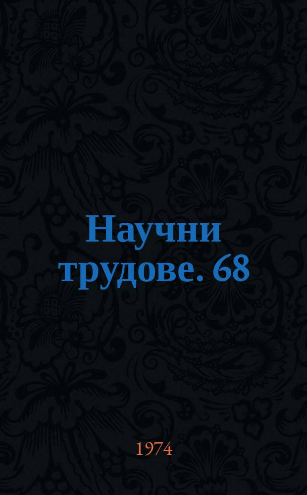 Научни трудове. 68 : (Серия "История")