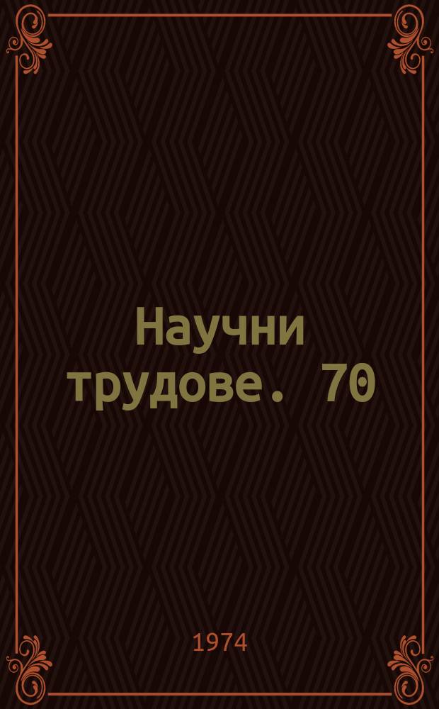 Научни трудове. 70 : (Серия "Икономика")