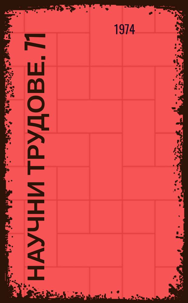 Научни трудове. 71 : (Серия "Философия, социология, научен комунизъм , социална психология")