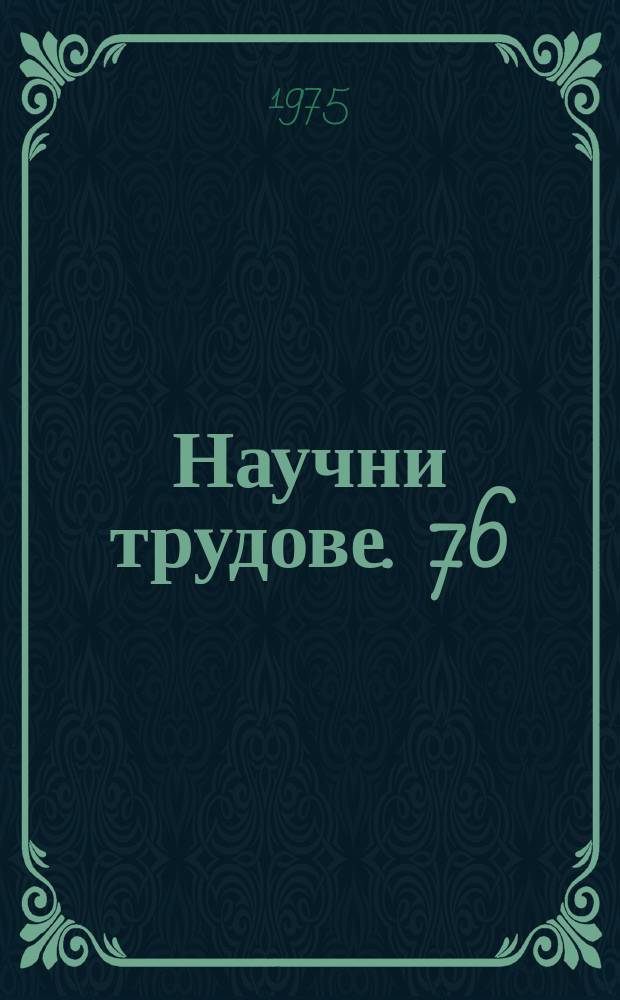 Научни трудове. 76 : (Серия "Философия")