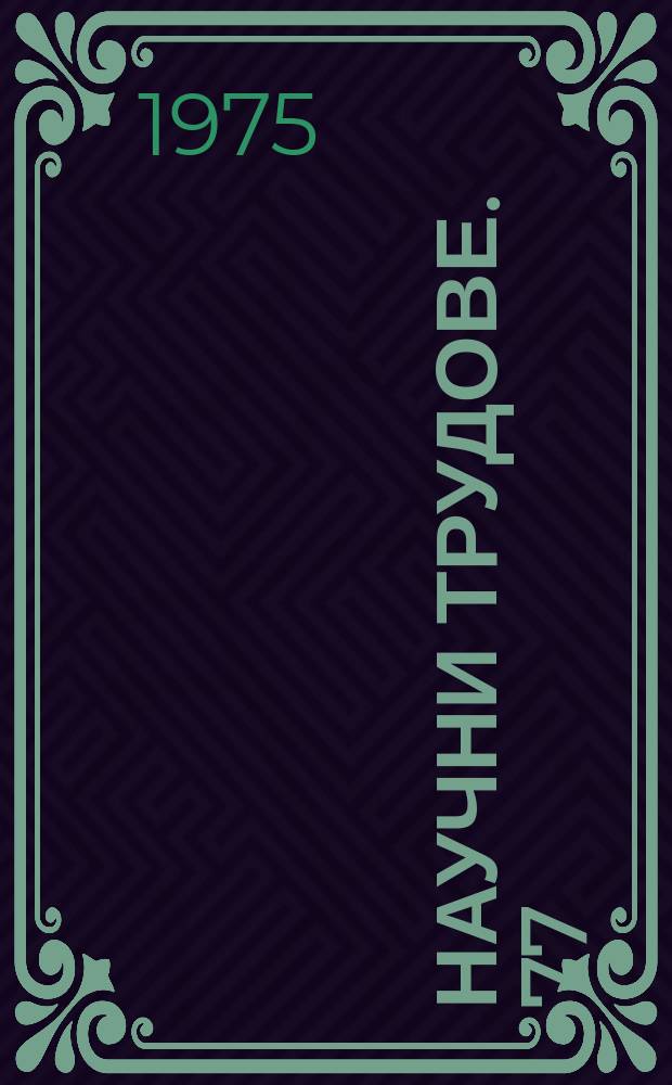 Научни трудове. 77 : (Серия "Философия")