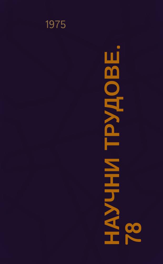 Научни трудове. 78 : (Серия "Социално управление")