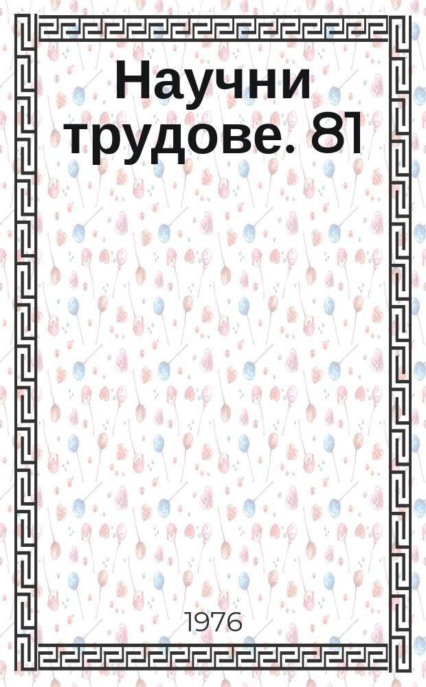 Научни трудове. 81 : (Сер. "Философия")
