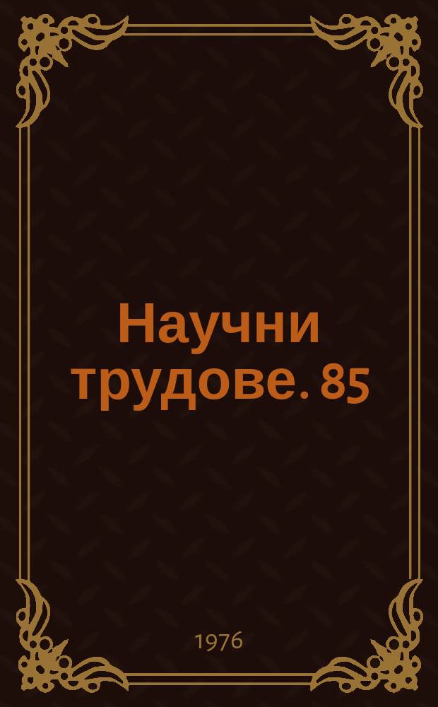 Научни трудове. 85 : (Сер. "Партийно строителство")