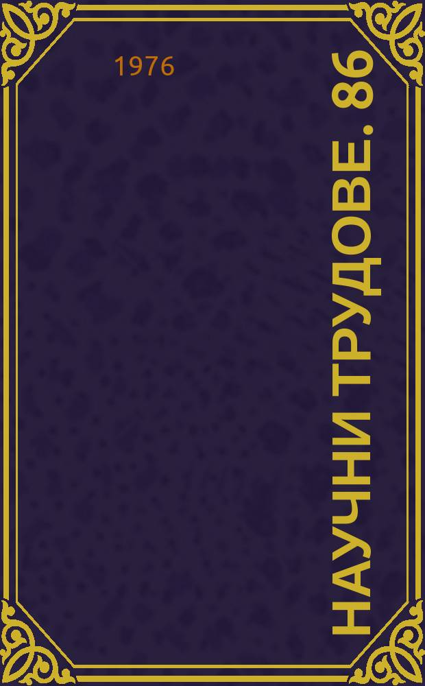 Научни трудове. 86 : (Сер. "Философия")