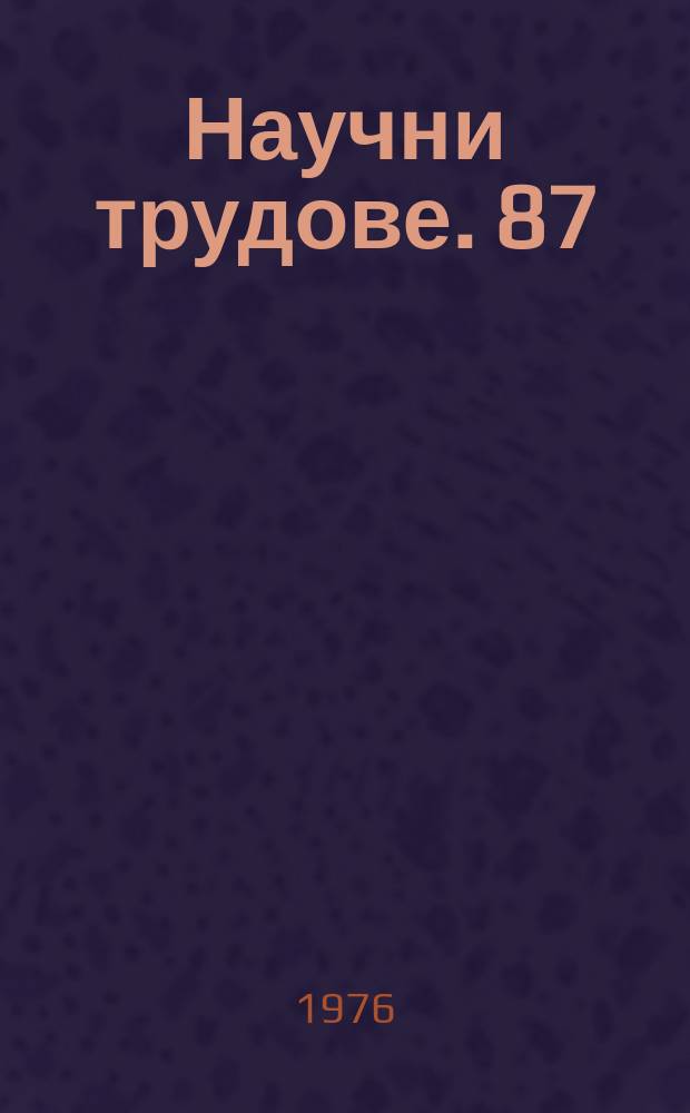 Научни трудове. 87 : (Сер. "Партийно строителство")