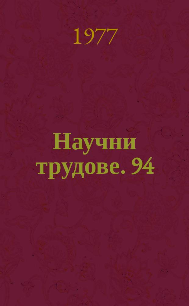 Научни трудове. 94 : (Сер. "Философия")