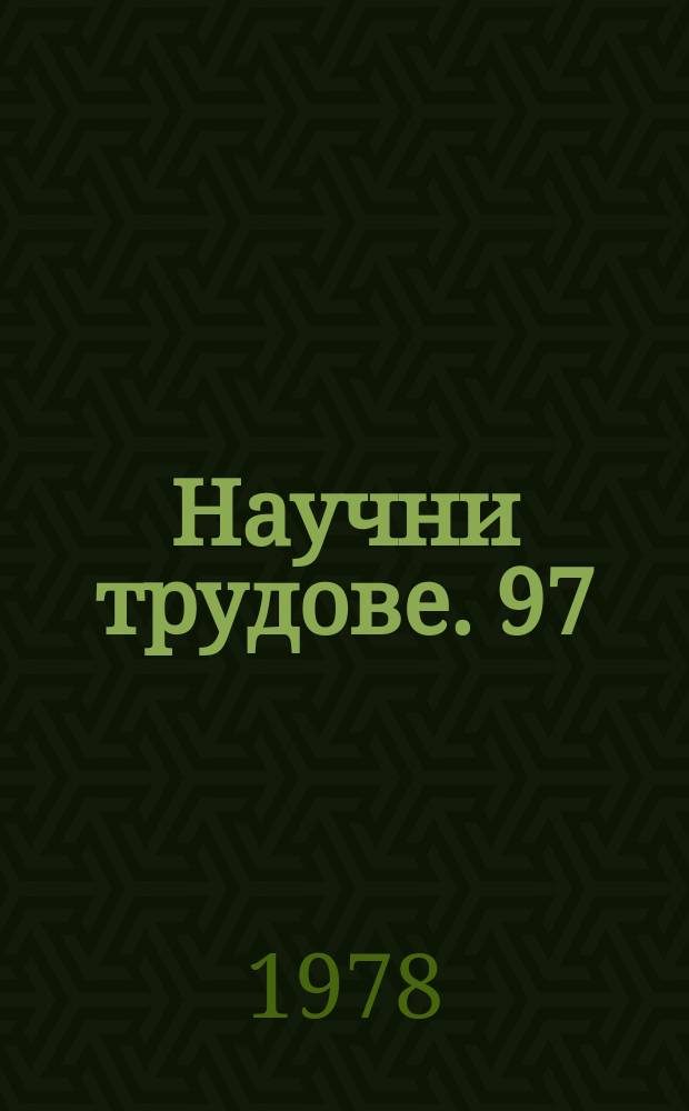 Научни трудове. 97 : (Серия Икономика)