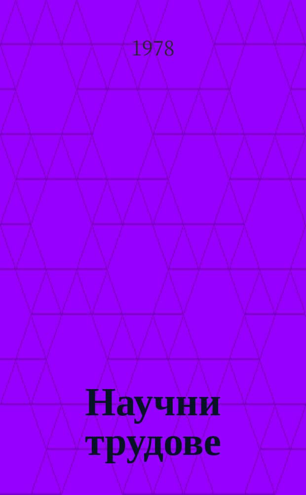 Научни трудове : (Серия История)