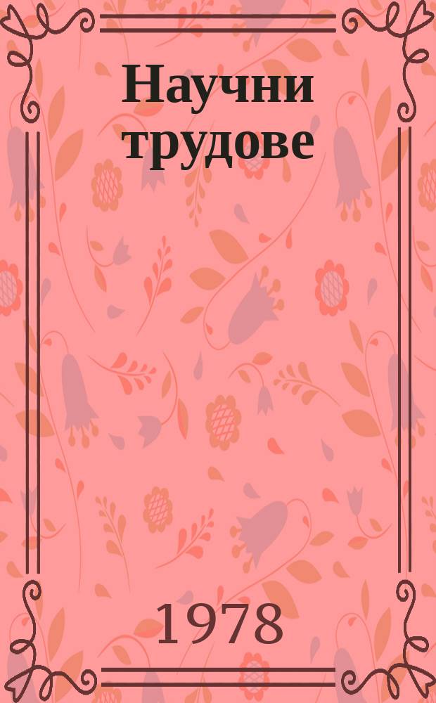 Научни трудове : (Серия Партийно строителство)