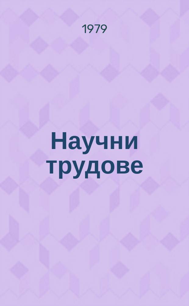 Научни трудове : (Сер. Икономика)