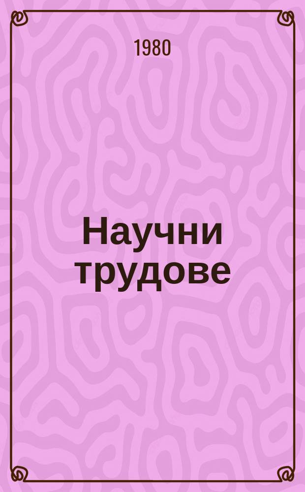 Научни трудове : (Сер. Партийно строителство)