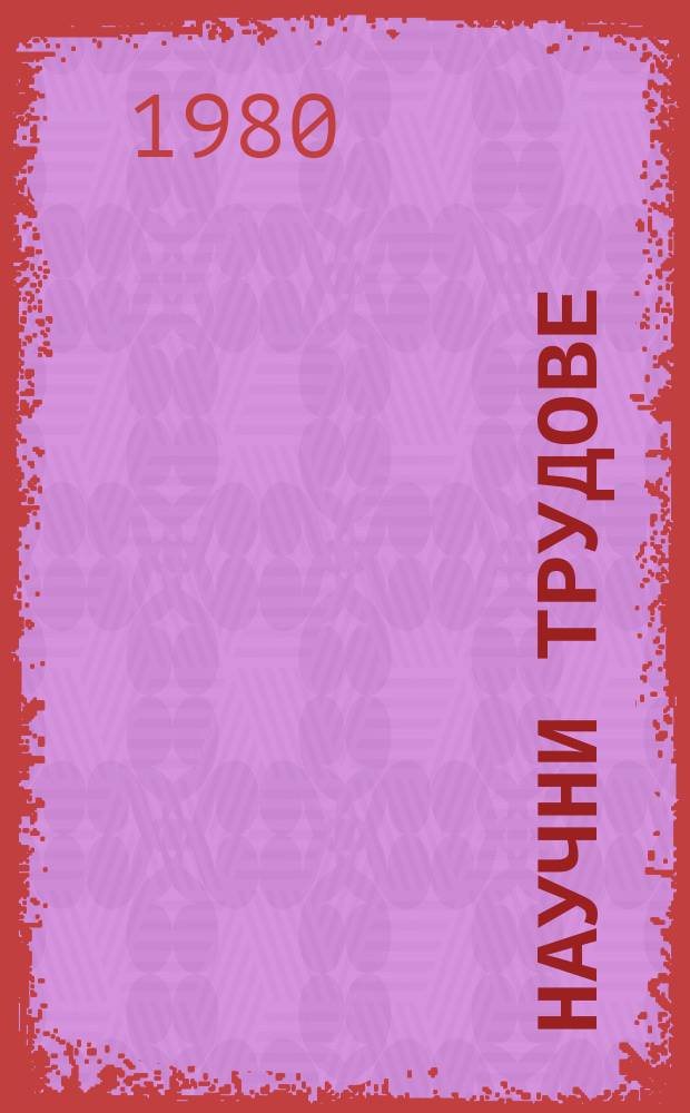 Научни трудове : (Сер. Икономика)