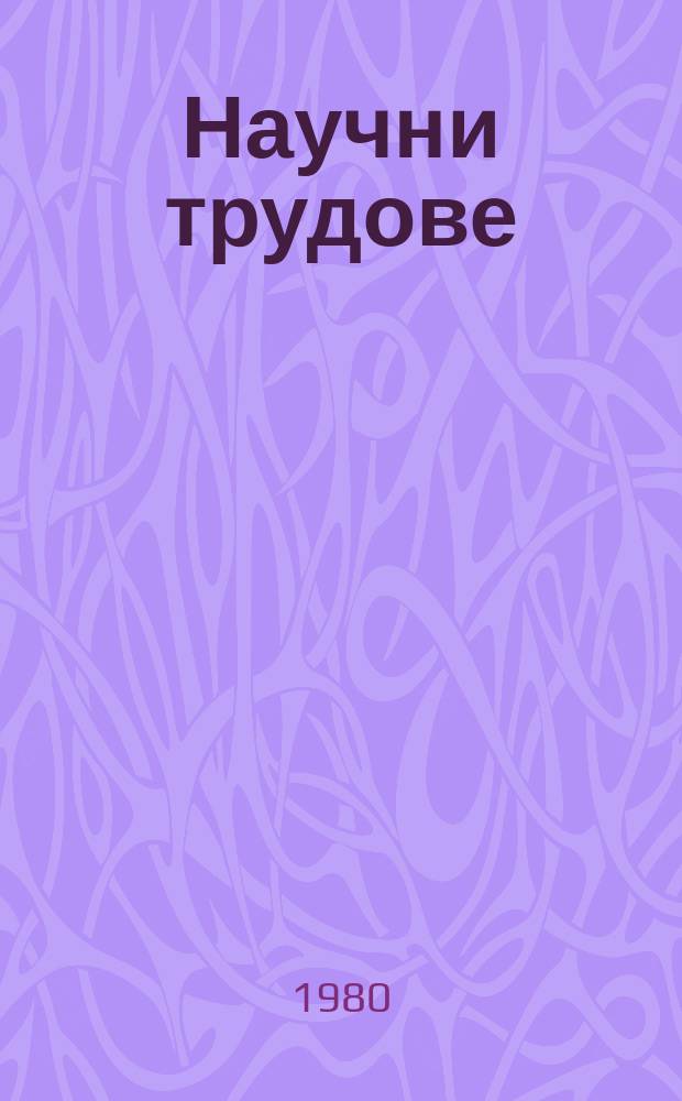Научни трудове : (Сер. История)