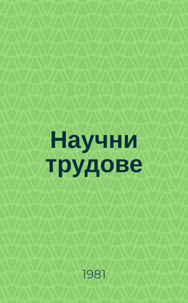 Научни трудове : (Сер. "Философия")