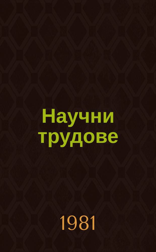 Научни трудове : (Сер. "Икономика")