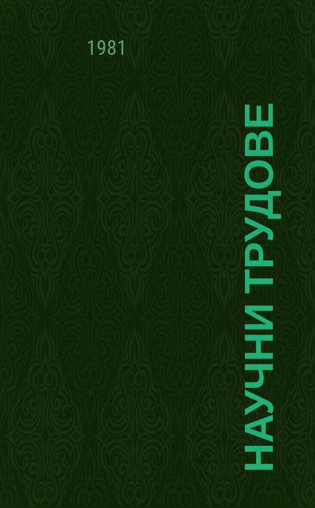 Научни трудове : (Сер. "Партийно строителство")