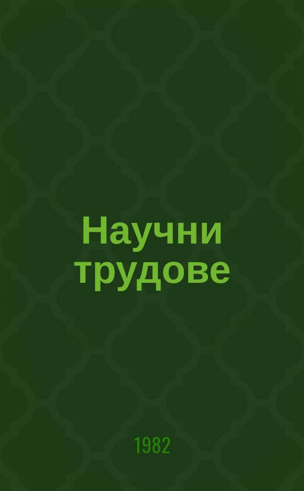 Научни трудове : (Сер. Теория и управление на идеологическия процес)