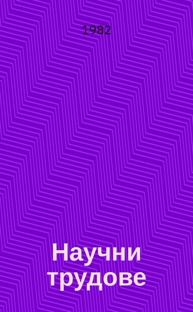 Научни трудове : (Сер. История)