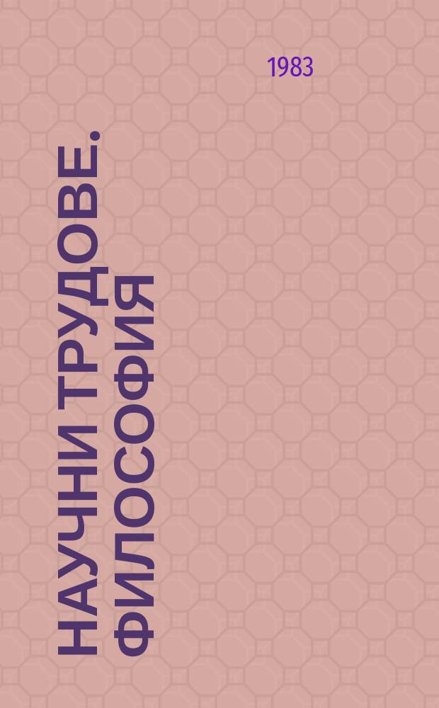 Научни трудове. Философия