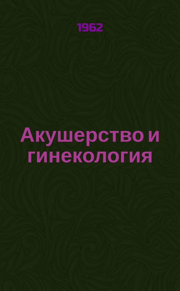 Акушерство и гинекология : Специализиран раздел към "Съвременна медицина"