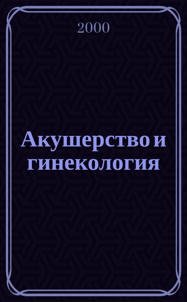 Акушерство и гинекология : Специализиран раздел към "Съвременна медицина". Vol.39, №2