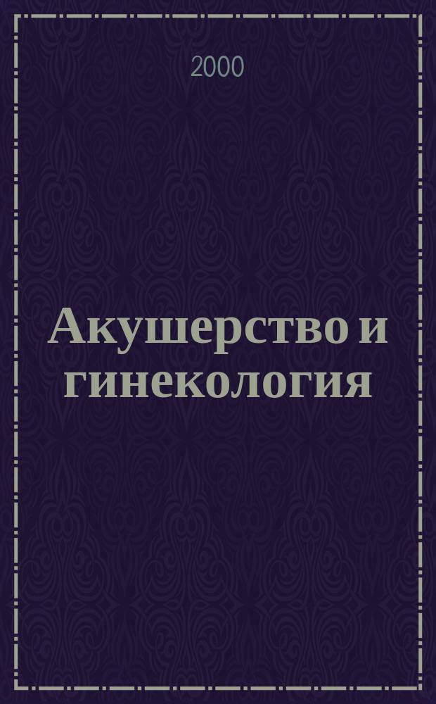 Акушерство и гинекология : Специализиран раздел към "Съвременна медицина". Vol.39, №3
