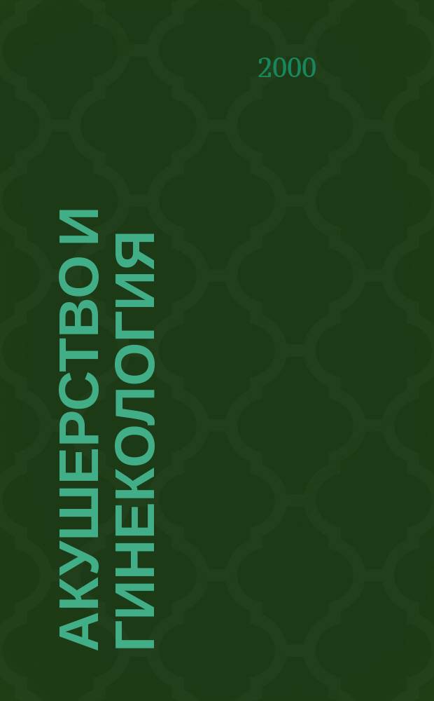 Акушерство и гинекология : Специализиран раздел към "Съвременна медицина". Vol.39, №4