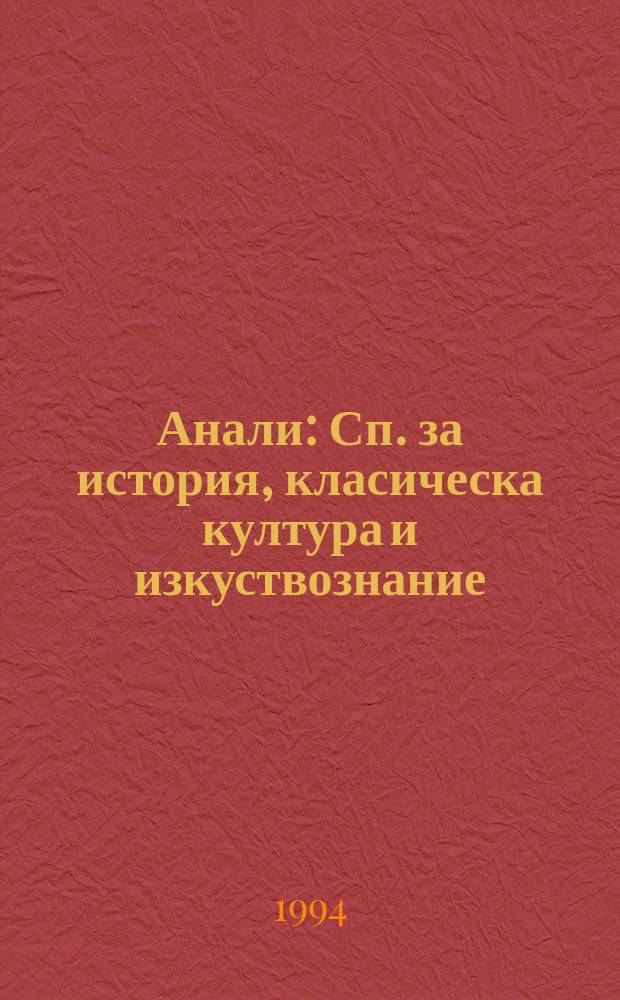 Анали : Сп. за история, класическа култура и изкуствознание
