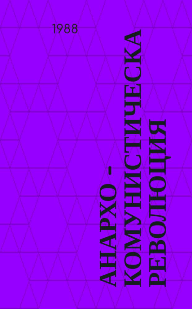 Анархо - комунистическа революция : Орг. бюл